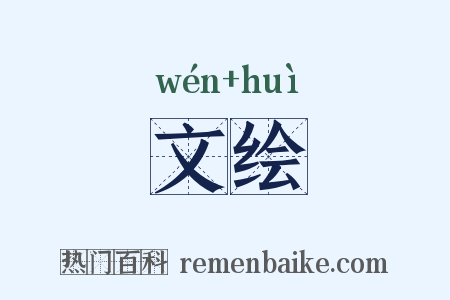 文绘是什么意思的图片